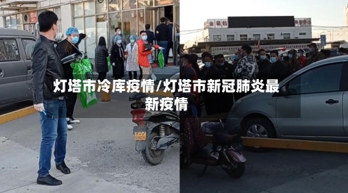 灯塔市冷库疫情/灯塔市新冠肺炎最新疫情