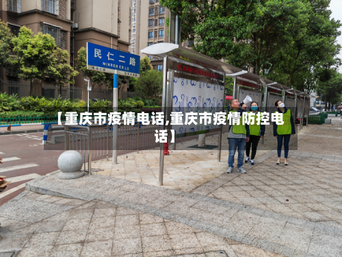 【重庆市疫情电话,重庆市疫情防控电话】-第3张图片