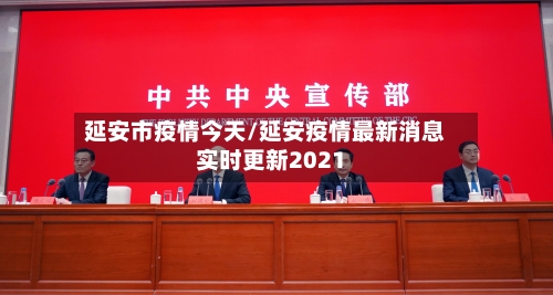 延安市疫情今天/延安疫情最新消息实时更新2021