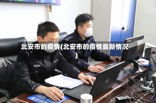 北安市的疫情(北安市的疫情最新情况)