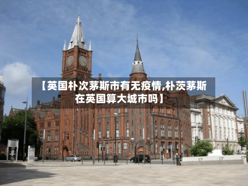 【英国朴次茅斯市有无疫情,朴茨茅斯在英国算大城市吗】