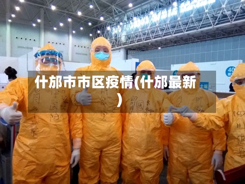 什邡市市区疫情(什邡最新)-第3张图片