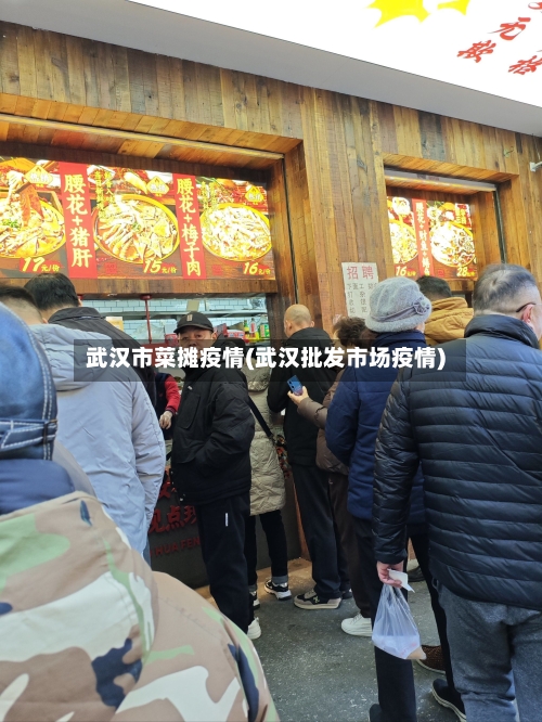 武汉市菜摊疫情(武汉批发市场疫情)