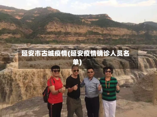 延安市古城疫情(延安疫情确诊人员名单)-第3张图片