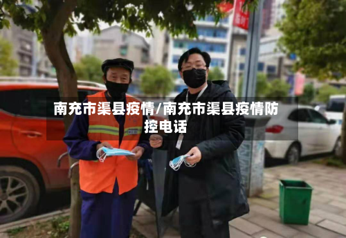 南充市渠县疫情/南充市渠县疫情防控电话