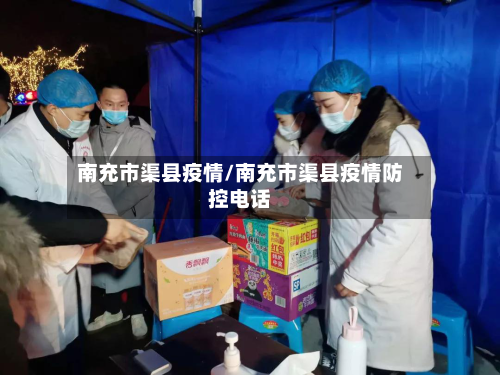南充市渠县疫情/南充市渠县疫情防控电话-第3张图片