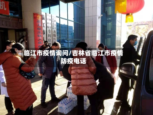 临江市疫情询问/吉林省临江市疫情防疫电话