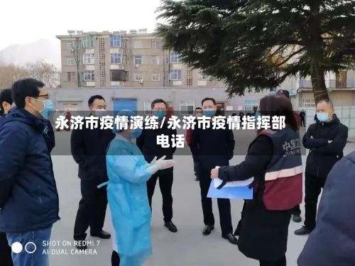 永济市疫情演练/永济市疫情指挥部电话