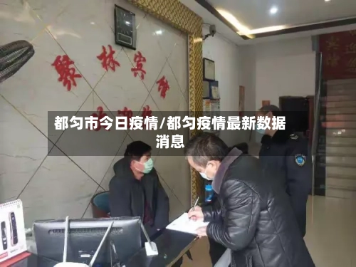 都匀市今日疫情/都匀疫情最新数据消息-第2张图片