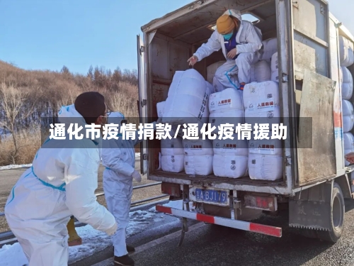 通化市疫情捐款/通化疫情援助