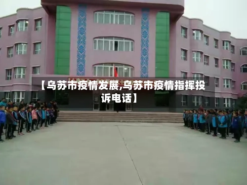 【乌苏市疫情发展,乌苏市疫情指挥投诉电话】