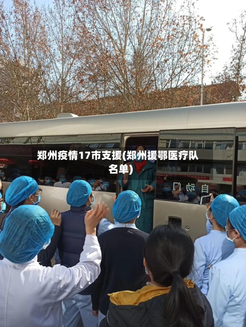 郑州疫情17市支援(郑州援鄂医疗队名单)