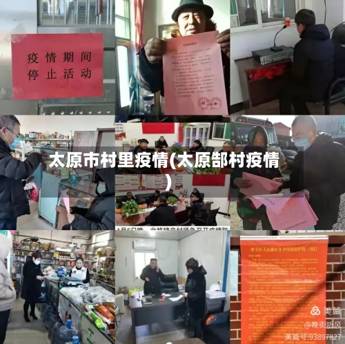 太原市村里疫情(太原郜村疫情)