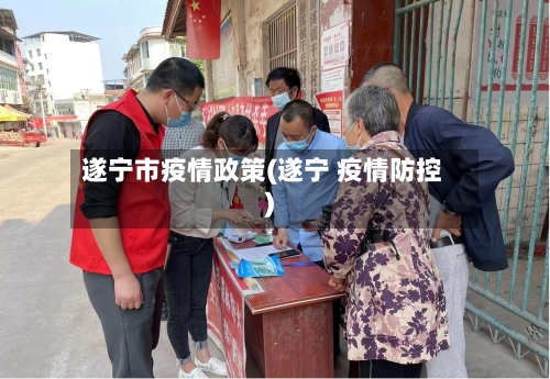 遂宁市疫情政策(遂宁 疫情防控)-第2张图片