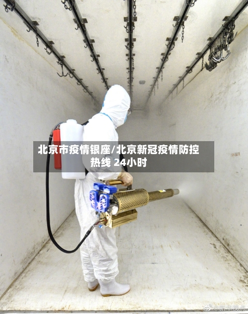 北京市疫情银座/北京新冠疫情防控热线 24小时