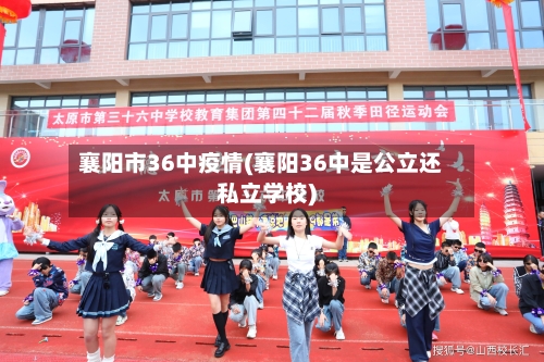 襄阳市36中疫情(襄阳36中是公立还私立学校)
