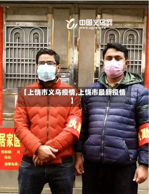 【上饶市义乌疫情,上饶市最新疫情】