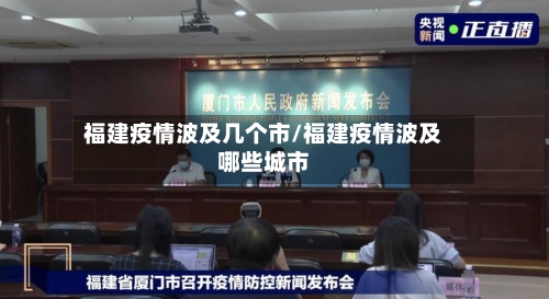 福建疫情波及几个市/福建疫情波及哪些城市-第3张图片