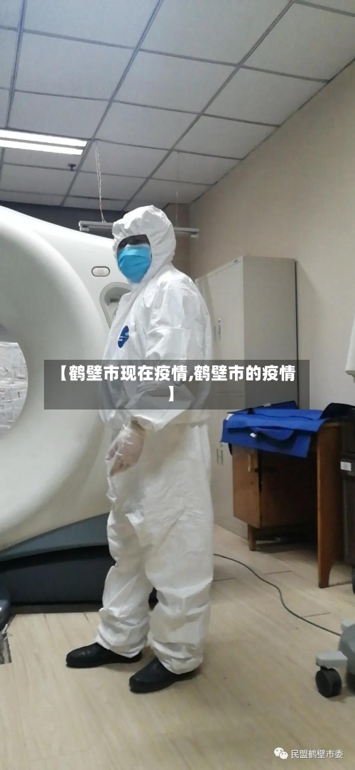 【鹤壁市现在疫情,鹤壁市的疫情】