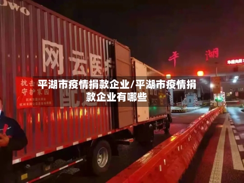 平湖市疫情捐款企业/平湖市疫情捐款企业有哪些-第2张图片