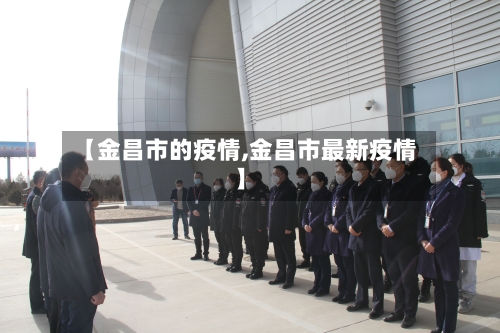 【金昌市的疫情,金昌市最新疫情】-第2张图片