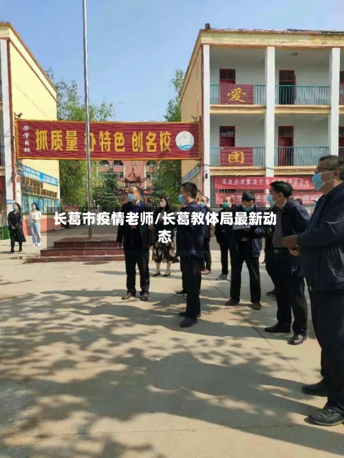 长葛市疫情老师/长葛教体局最新动态