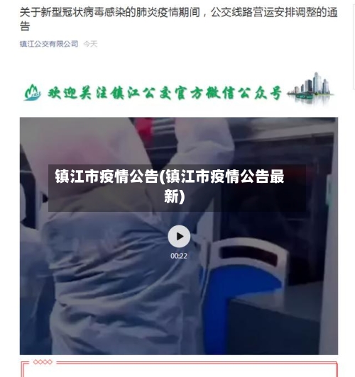 镇江市疫情公告(镇江市疫情公告最新)