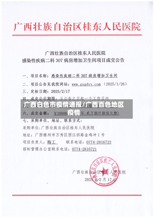 广西白色市疫情通报/广西百色地区疫情
