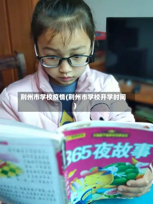 荆州市学校疫情(荆州市学校开学时间)-第3张图片