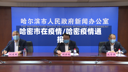 哈密市在疫情/哈密疫情通报