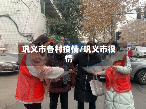 巩义市各村疫情/巩义市役情