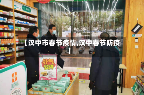 【汉中市春节疫情,汉中春节防疫】