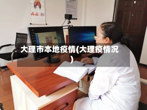 大理市本地疫情(大理疫情况)