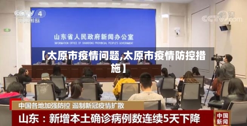 【太原市疫情问题,太原市疫情防控措施】