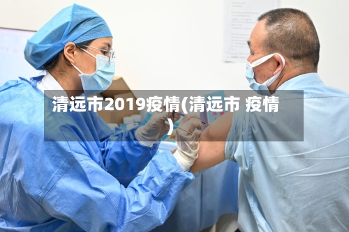 清远市2019疫情(清远市 疫情)-第2张图片