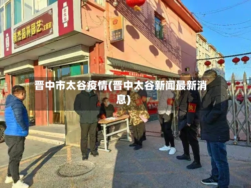 晋中市太谷疫情(晋中太谷新闻最新消息)-第3张图片