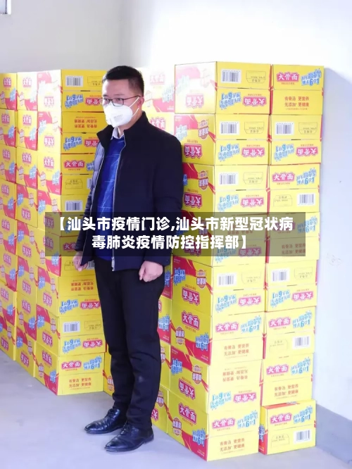 【汕头市疫情门诊,汕头市新型冠状病毒肺炎疫情防控指挥部】