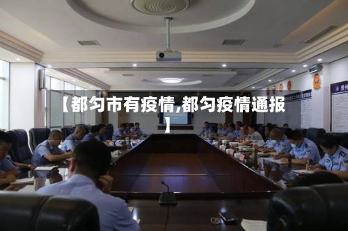 【都匀市有疫情,都匀疫情通报】