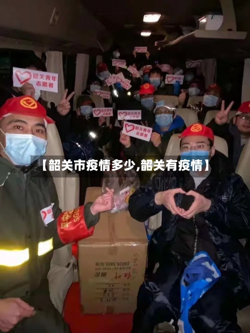 【韶关市疫情多少,韶关有疫情】