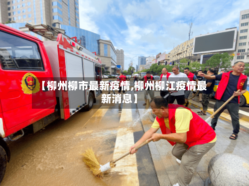 【柳州柳市最新疫情,柳州柳江疫情最新消息】-第2张图片