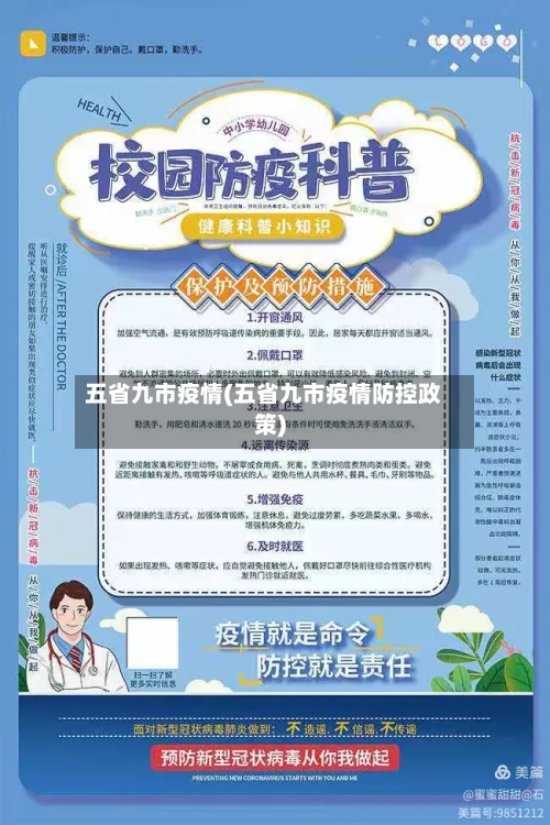 五省九市疫情(五省九市疫情防控政策)