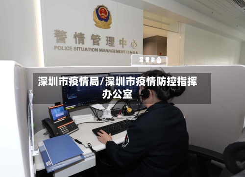 深圳市疫情局/深圳市疫情防控指挥办公室