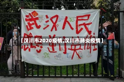 【汉川市2020疫情,汉川市肺炎疫情】