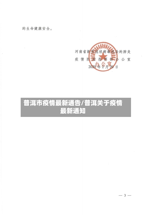 普洱市疫情最新通告/普洱关于疫情最新通知