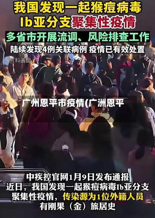 广州恩平市疫情(广洲恩平)