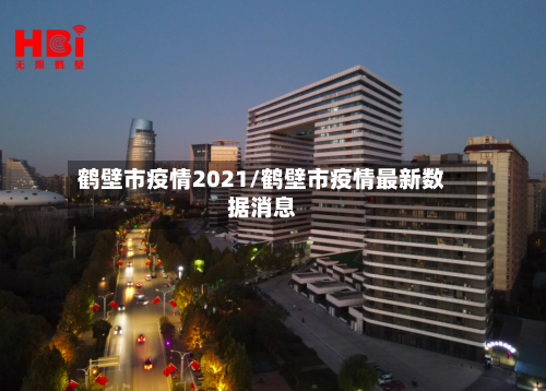 鹤壁市疫情2021/鹤壁市疫情最新数据消息-第3张图片