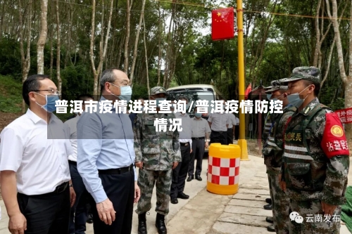 普洱市疫情进程查询/普洱疫情防控情况
