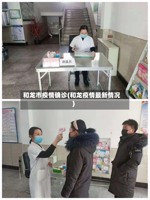 和龙市疫情确诊(和龙疫情最新情况)-第3张图片