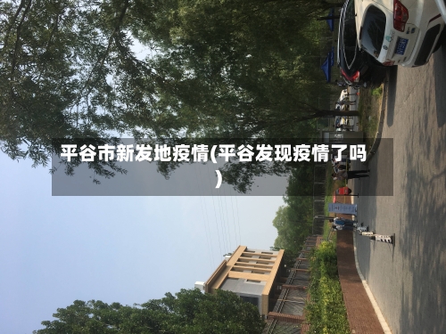 平谷市新发地疫情(平谷发现疫情了吗)-第2张图片