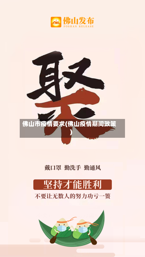 佛山市疫情要求(佛山疫情期间政策)